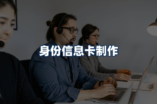 身份信息卡展示