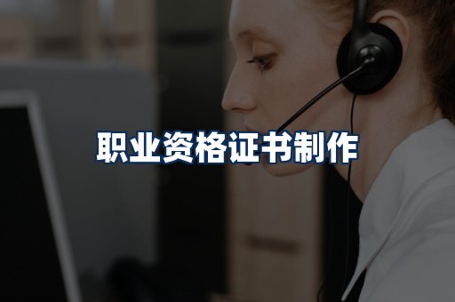 职业资格展示