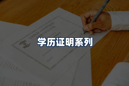 学历证明展示